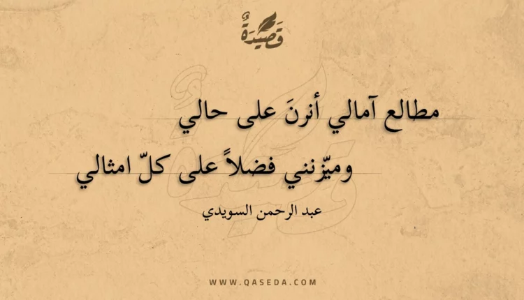 قصيدة مطالع آمالي أنرن على حالي