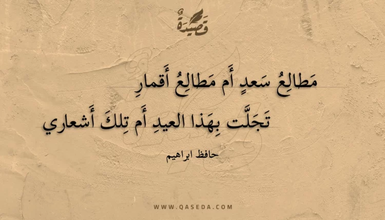 قصيدة مطالع سعد أم مطالع أقمار