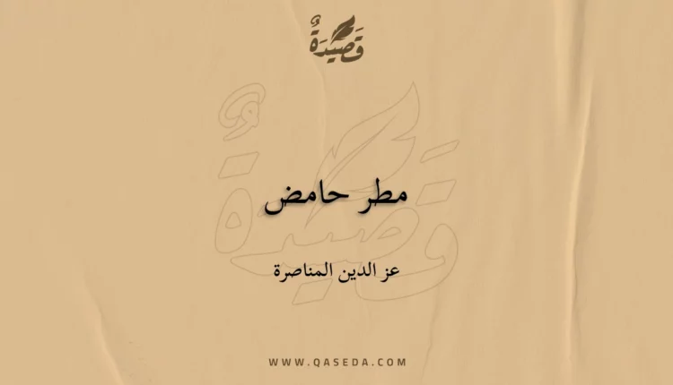 قصيدة مطر حامض