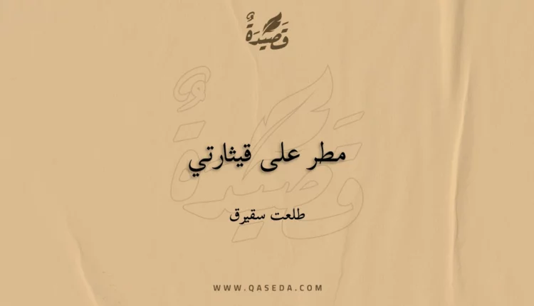 قصيدة مطر على قيثارتي
