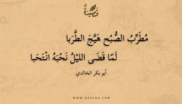 قصيدة مطرب الصبح هيج الطربا