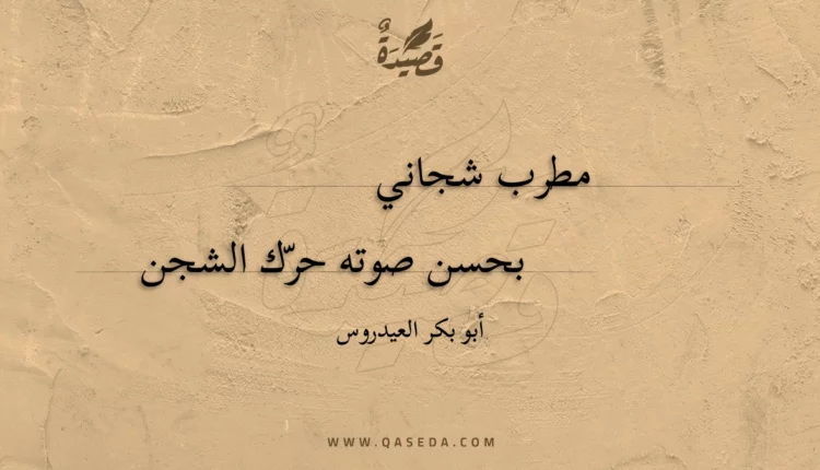 قصيدة مطرب شجاني