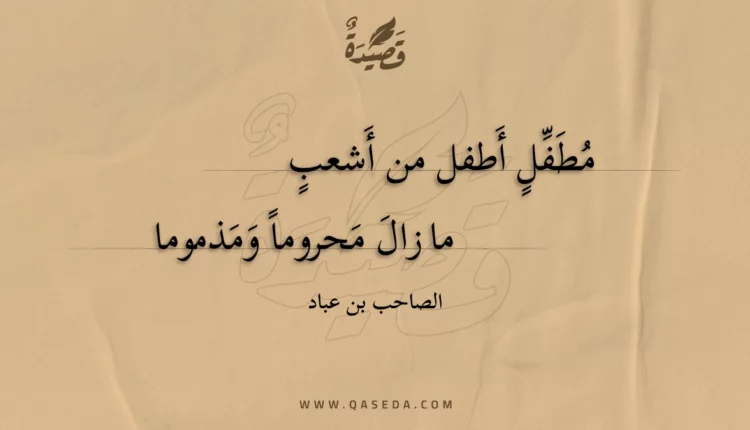 قصيدة مطفل أطفل من أشعب
