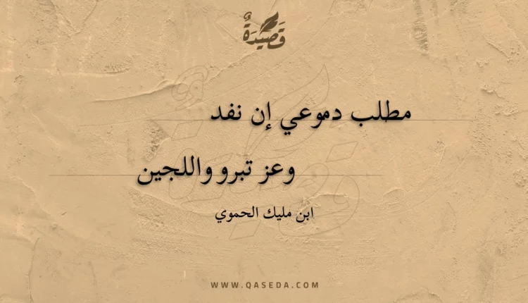 قصيدة مطلب دموعي إن نفد