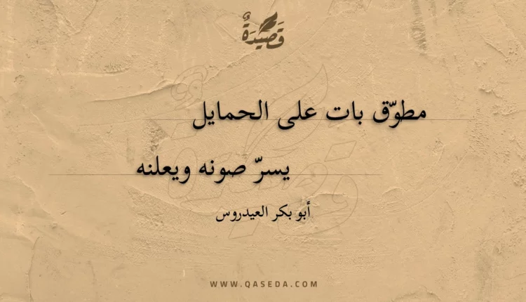 قصيدة مطوق بات على الحمايل