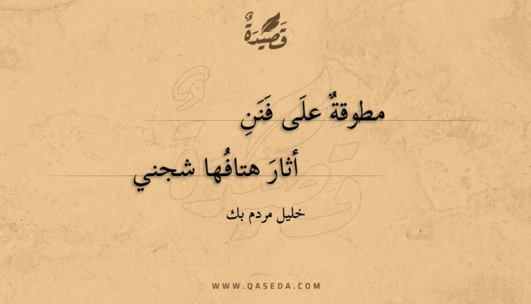قصيدة مطوقة على فنن