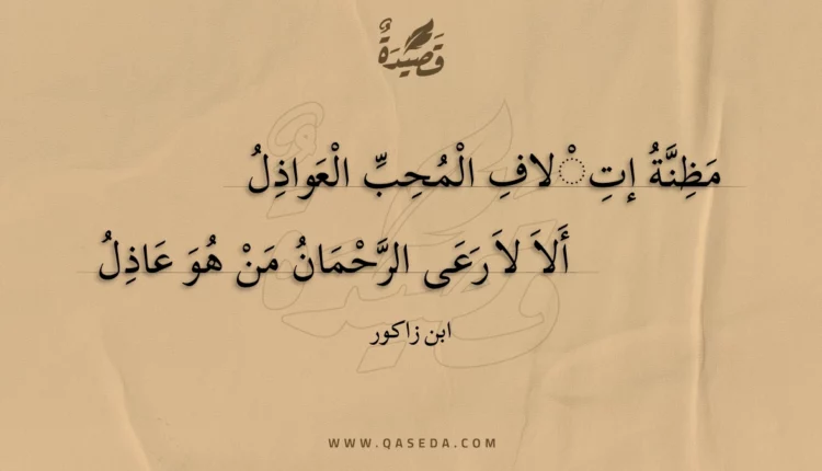 قصيدة مظنة إتلاف المحب العواذل