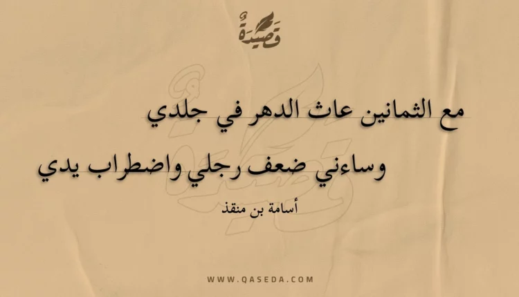 قصيدة مع الثمانين عاث الدهر في جلدي