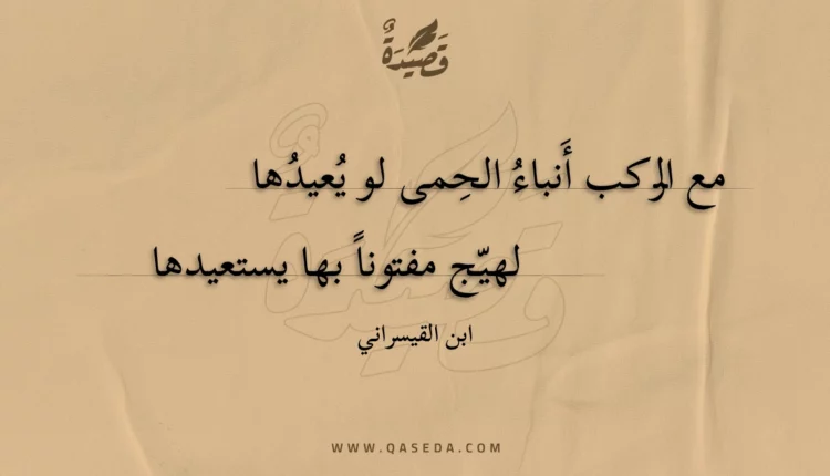 قصيدة مع الركب أنباء الحمى لو يعيدها