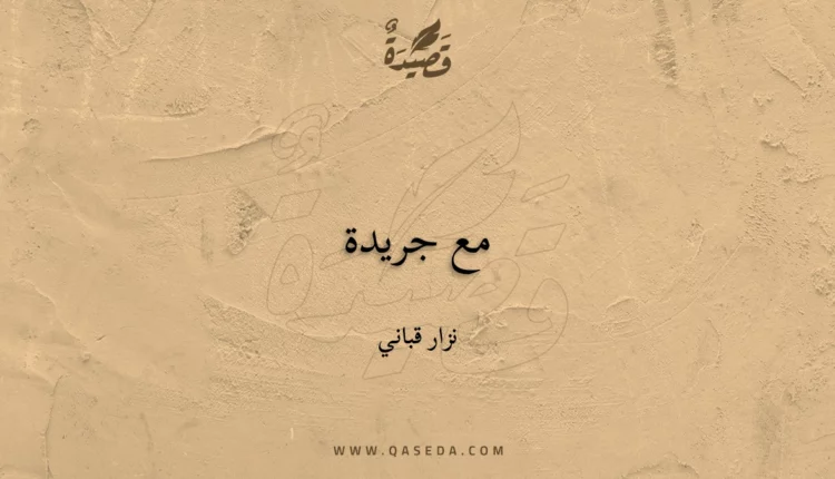 قصيدة مع جريدة