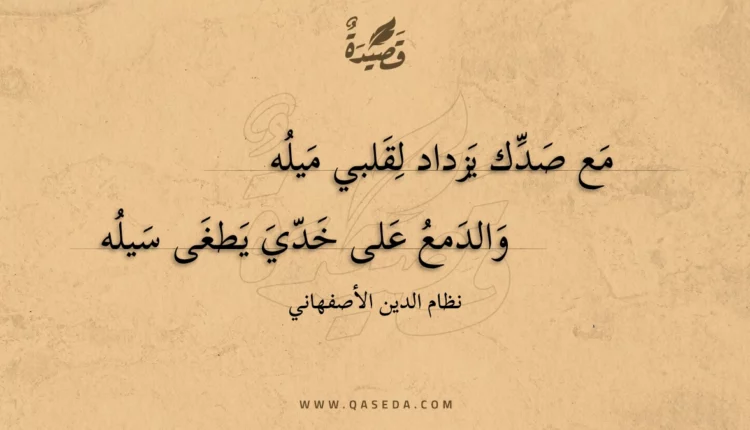 قصيدة مع صدك يزداد لقلبي ميله