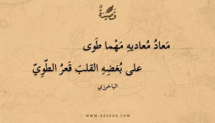 قصيدة معاد معاديه مهما طوى
