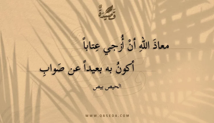 قصيدة معاذ الله أن أزجي عتابا