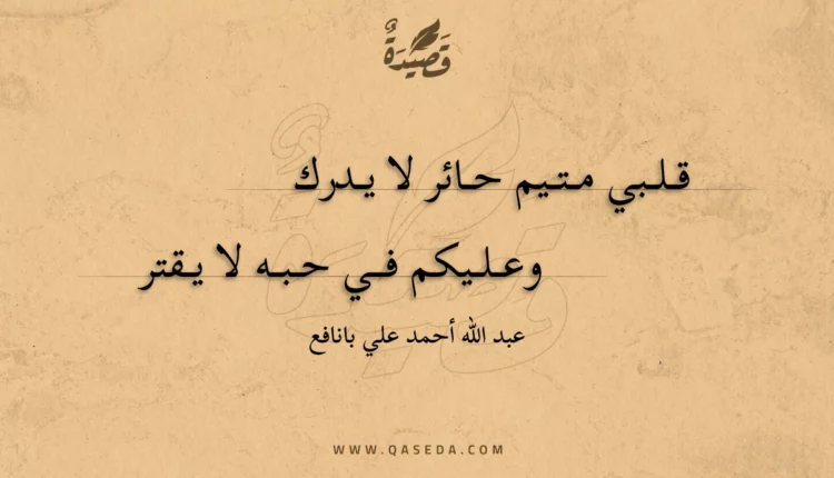 قصيدة معارضة قصيدة قلبي متيم