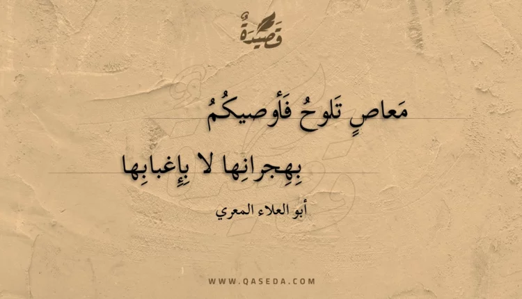 قصيدة معاص تلوح فأوصيكم