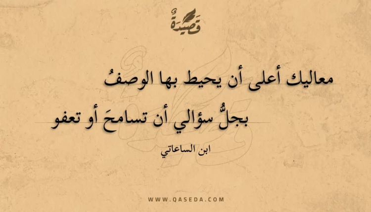 قصيدة معاليك أعلى أن يحيط بها الوصف