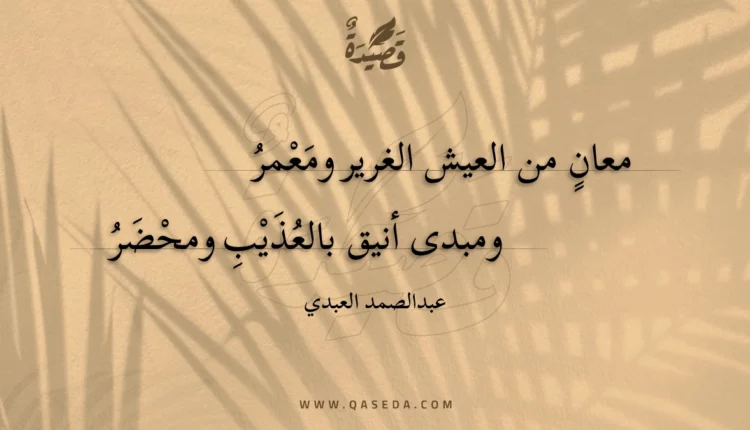 قصيدة معان من العيش الغرير ومعمر
