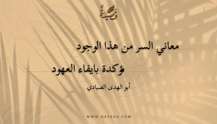 قصيدة معاني السر من هذا الوجود