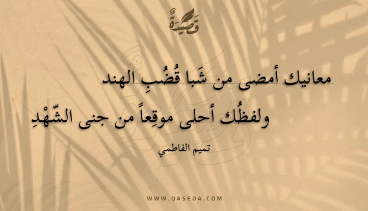 قصيدة معانيك أمضى من شبا قضب الهند