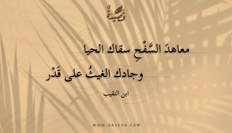 قصيدة معاهد السفح سقاك الحيا