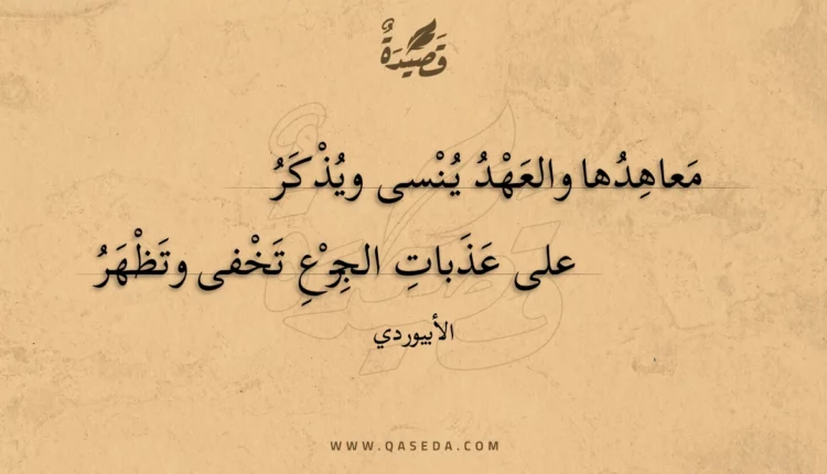 قصيدة معاهدها والعهد ينسى ويذكر