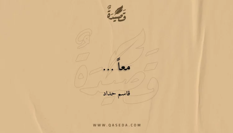 قصيدة معاً ...