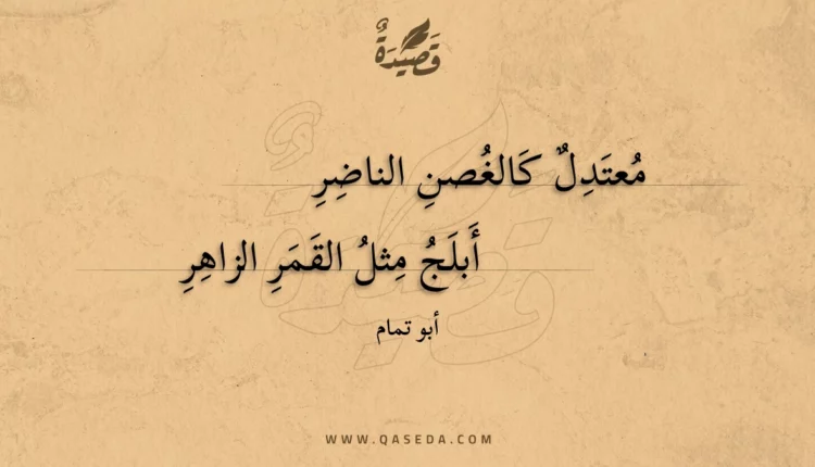 قصيدة معتدل كالغصن الناضر