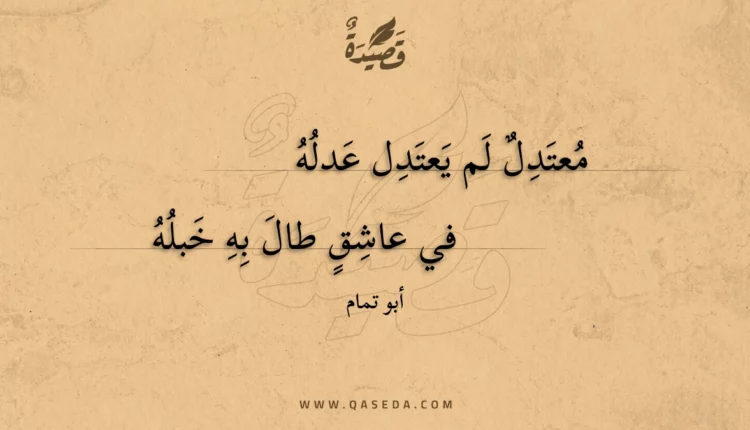 قصيدة معتدل لم يعتدل عدله