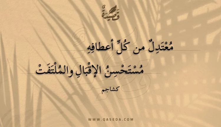 قصيدة معتدل من كل أعطافه