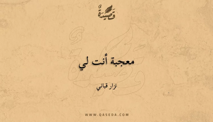 قصيدة معجبة أنت لي