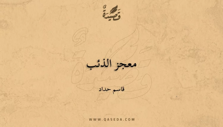 قصيدة معجز الذئب