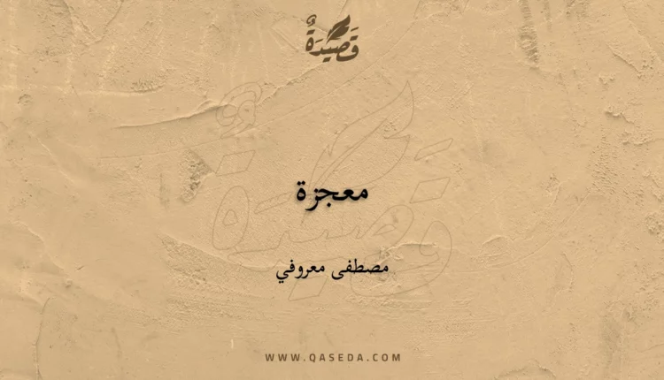قصيدة معجزة