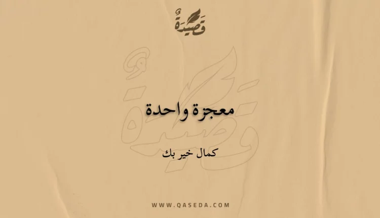 قصيدة معجزة واحدة