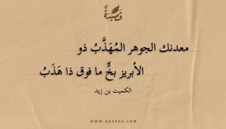 قصيدة معدنك الجوهر المهذب ذو