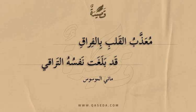 قصيدة معذب القلب بالفراق