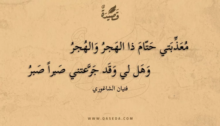 قصيدة معذبتي حتام ذا الهجر والهجر