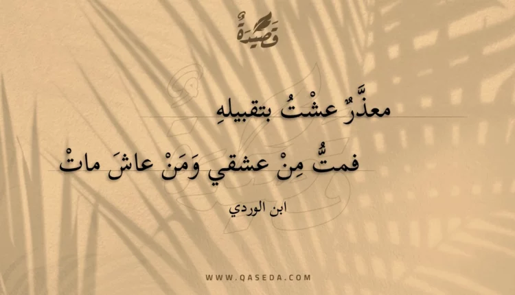 قصيدة معذر عشت بتقبيله