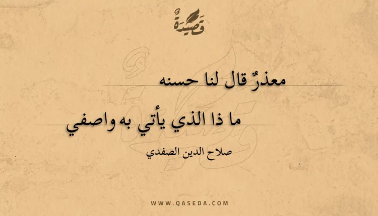 قصيدة معذر قال لنا حسنه