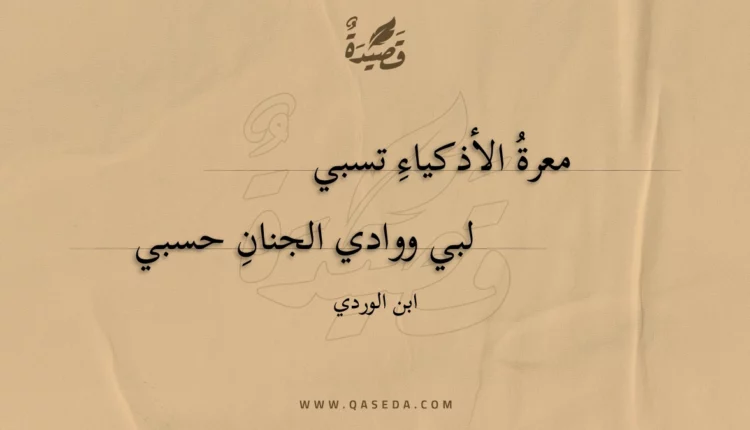 قصيدة معرة الأذكياء تسبي
