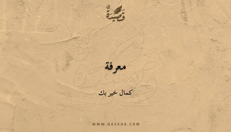 قصيدة معرفة