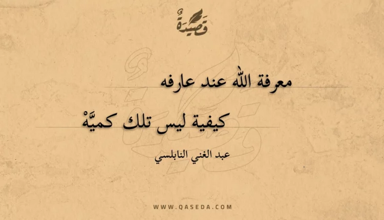 قصيدة معرفة الله عند عارفه