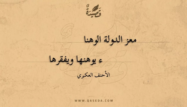 قصيدة معز الدولة الوهناء