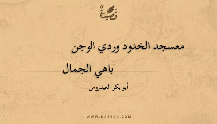 قصيدة معسجد الخدود وردي الوجن