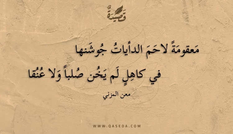 قصيدة معقومة لاحم الدأيات جوشنها