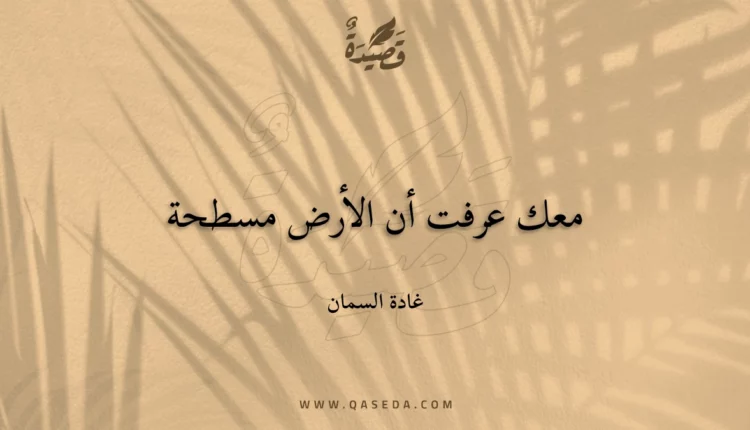 قصيدة معك عرفت أن الأرض مسطحة