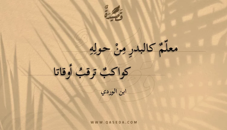 قصيدة معلم كالبدر من حوله