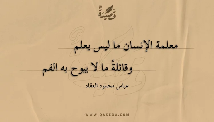 قصيدة معلمة الإنسان ما ليس يعلم