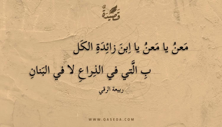 قصيدة معن يا معن يا ابن زائدة الكل