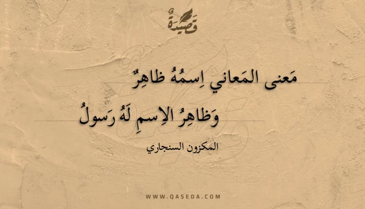 قصيدة معنى المعاني اسمه ظاهر