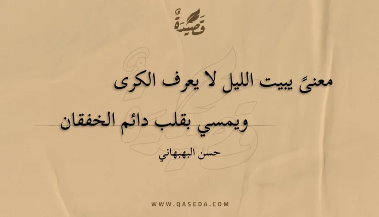قصيدة معنى يبيت الليل لا يعرف الكرى